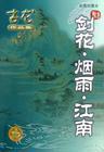 剑花烟雨江南电影国语