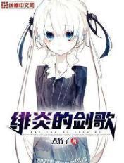 绯炎是男是女