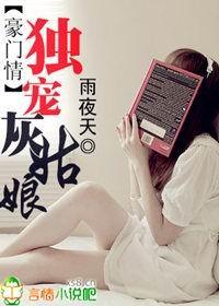 豪门独宠萌妻