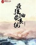 最强抽奖系统TXT精校