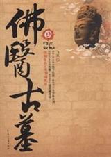 佛医古墓全文