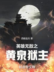英雄无敌之黄泉狱主无错