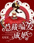 书名～总裁骗妻好好爱