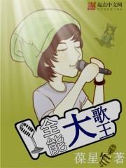 全能大歌王女主角是谁