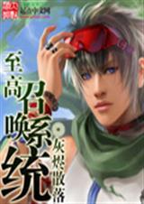 至尊召唤系统