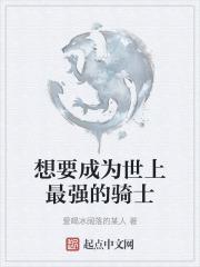 想成为世界最强