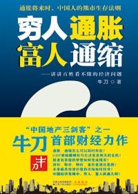 富人通账穷人通缩