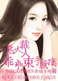 总裁大人我超乖