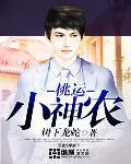 乡村桃运小神农