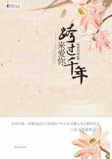 跨越千年来爱你秋夜雨寒