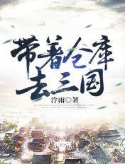带着仓库去三国百度