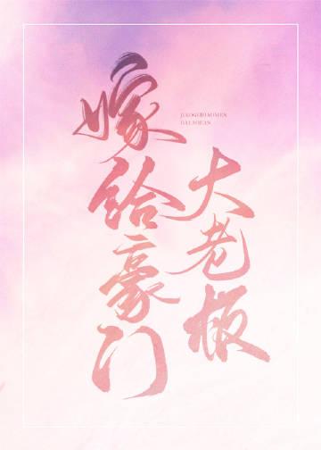 嫁给豪门之后