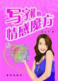 写字楼的情感魔方是什么
