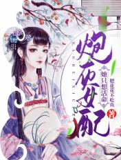 炮灰女配她只想活命TXT百度资源