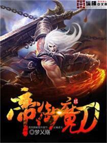 帝厉魔和帝魔