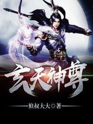 玄天神尊和古乾番外篇
