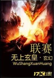 无上玄神全文阅读免费