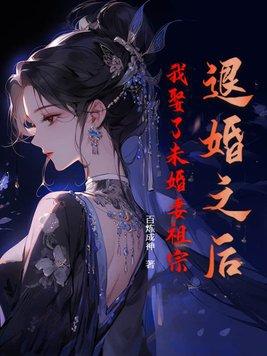 退婚的未婚夫