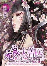 无良兽医