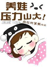 养娃压力山大txt