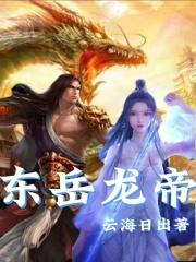 东岳大帝的传说