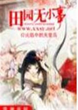 田园无小事里面的男主是谁