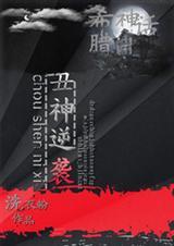 希腊神话同人推荐