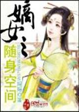 嫡女之随身修仙空间