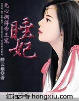 睡妃 莹小酱