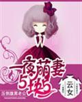 萌妻腹黑老公宠上天