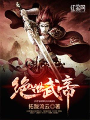 绝世武帝新笔趣阁