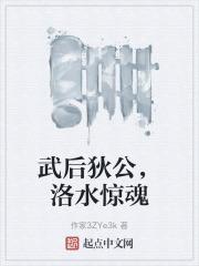 武后狄公洛水惊魂 自己家的欢颜