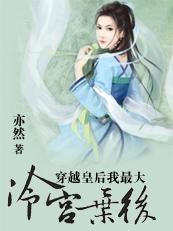 穿越皇后我最大冷宫弃后