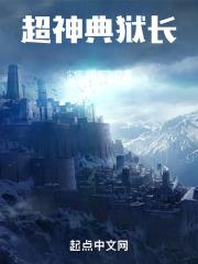 特种兵之超神典狱长