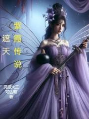 遮天紫霞你可愿