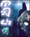 蜀山传奇充值折扣