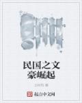民国之文豪崛起 笔趣