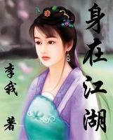 身在江湖心驰魏阙