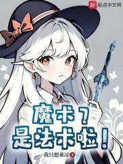 魔术是法术啦