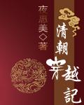 清朝穿越记txt电子书