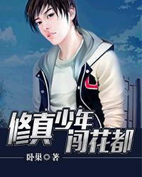 修真少年在都市免费阅读