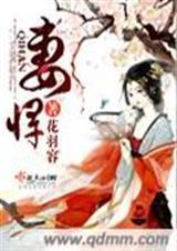 妻悍夫殴治之翻译及注释