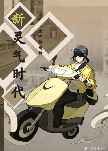 新灵气时代TXT精校全本阅读