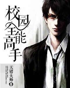 校园全能高手完整版