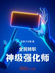 神级强化师国家带我去练级上古灰飞