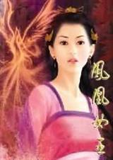 凤凰女王电影