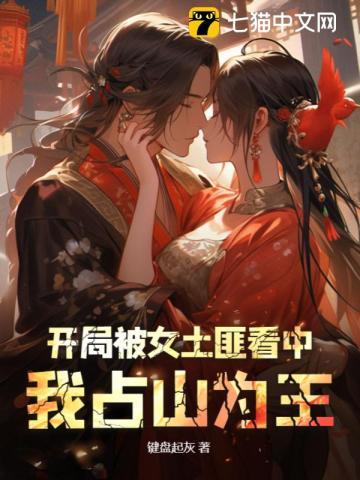 我占山为王相类似的