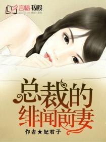 总裁的绯闻萌妻