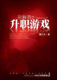荆棘舞2升职游戏结局
