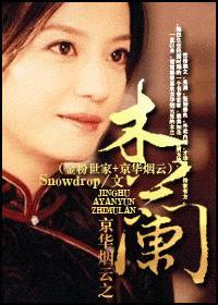 京华烟云 木兰